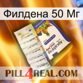 Филдена 50 Мг 11